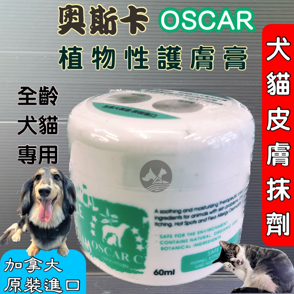 奧斯卡➤植物性 護膚膏 60ml/罐➤頂尖 OSCAR (純天然植物成分) 犬 狗 適用 居家萬用膏 附發票🌼寵物巿集🌼