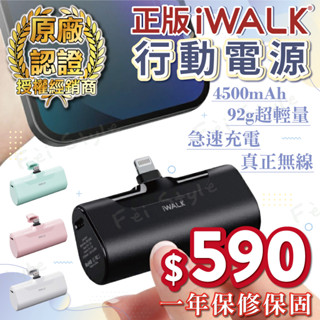 【 廢才人生 】 iwalk 行動電源 【 認證經銷商 一年保固 】 輕量 行充 口袋行充 apple 小型充