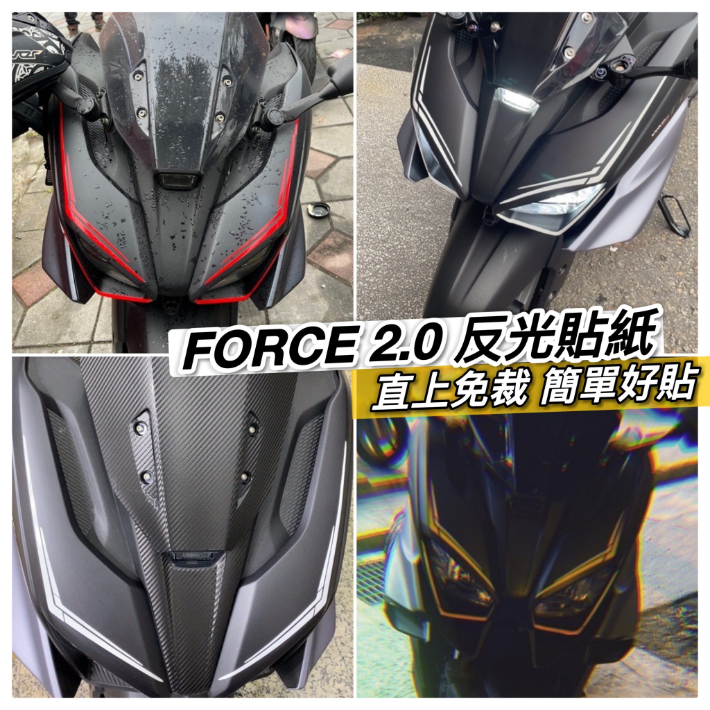 force 2.0 彩貼【現貨🔥好貼】機車貼紙 貼膜 日行燈 改色 保護貼 保護膜 force2.0 改裝 車貼 燈膜