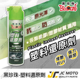 【JC-MOTO】 黑珍珠 塑料還原劑 洗車 塑膠保養 內裝清潔保養 快速恢復塑料色澤 長效持久 抗UV 550ml