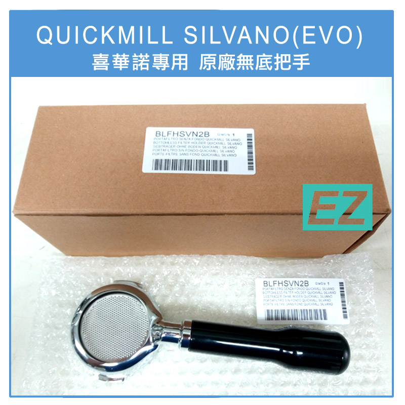 【EZ】SILVANO(EVO)咖啡機專用 原廠無底把手 在台現貨 QUICKMILL QUICK MILL 喜華諾