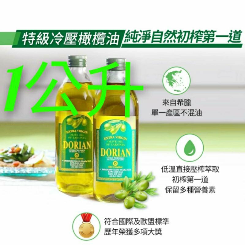 Dorian橄欖油特級冷壓橄欖油高品質榮獲多項大獎1公升