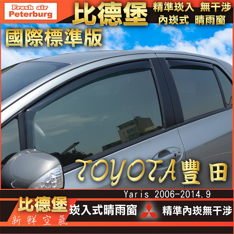 比德堡崁入式晴雨窗【內崁式-標準款】豐田TOYOTA YARIS 2006-2014年9月專用 *標準全車4片附送贈品*