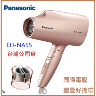 國際電壓▶️免運費📢公司貨🔥【Panasonic國際牌】奈米水離子國際電壓吹風機EH-NA55-PN
