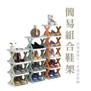 簡易便捷組合 X型鞋架 分層鞋架 拖鞋架 鞋子收納神器 創意多層疊加鞋架 家用收納門口省空間 宿舍鞋櫃 鞋架 DH147