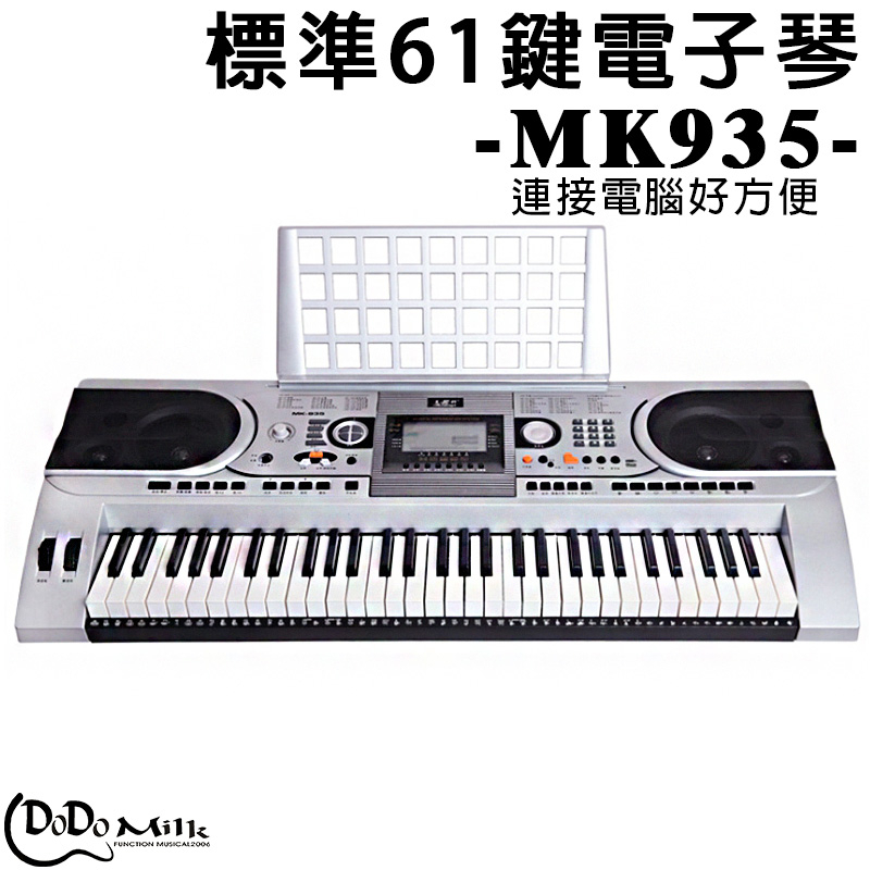 (嘟嘟牛奶糖) MK935 標準61鍵專業電子琴|-力度鍵 現貨 鋼琴厚鍵 熱銷現貨1年保固 團購優惠 【嘟嘟牛奶糖】