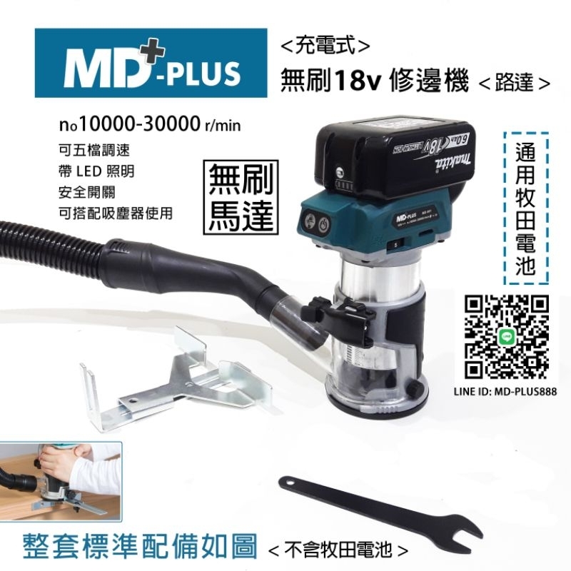 MD-PLUS 18v 無刷修邊機  牧田電池通用