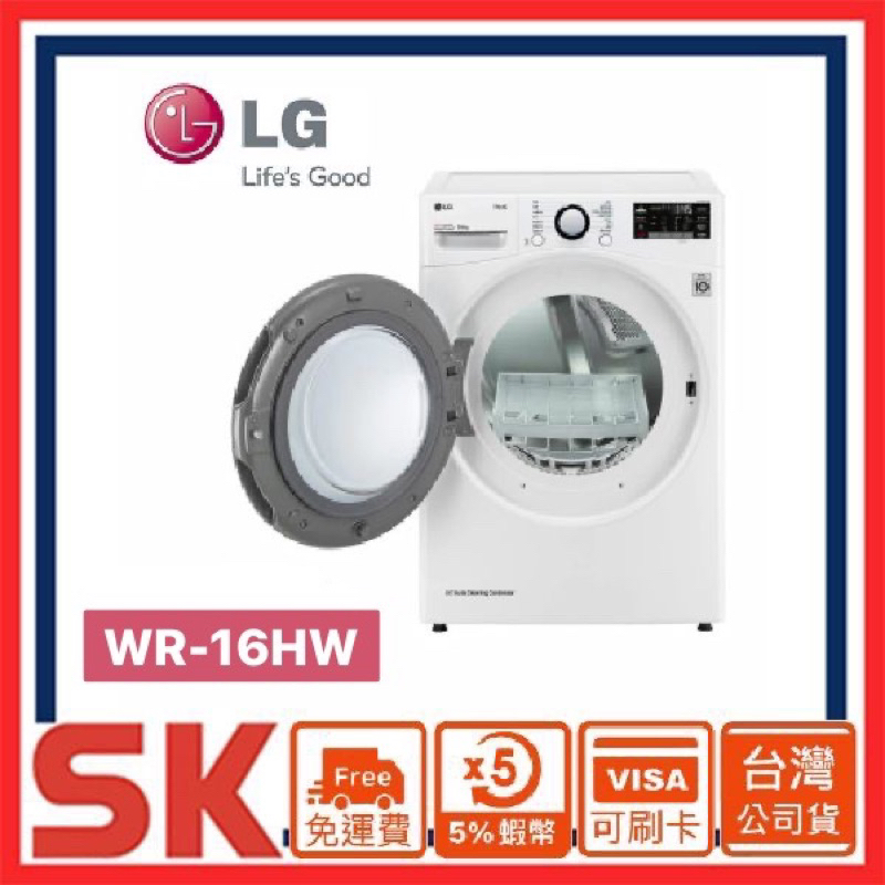 【LG 樂金】WR-16HW 16公斤 免曬衣變頻溫和除濕式乾衣機