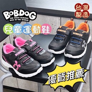 🍎小蘋果［現貨快速出］‼️臺灣製造M IT BOBDOG（18～23）兒童運動鞋 休閒布鞋