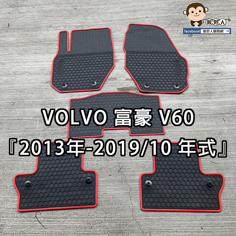 【猴野人】VOLVO 富豪 V60『2013年-2019/10 年式』休旅車腳踏墊，橡膠材質 防水抗污耐磨，旅行車 汽車