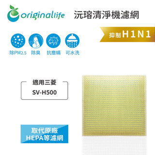 Original Life沅瑢 適用三菱：SV-H500 長效可水洗 空氣清淨機濾網