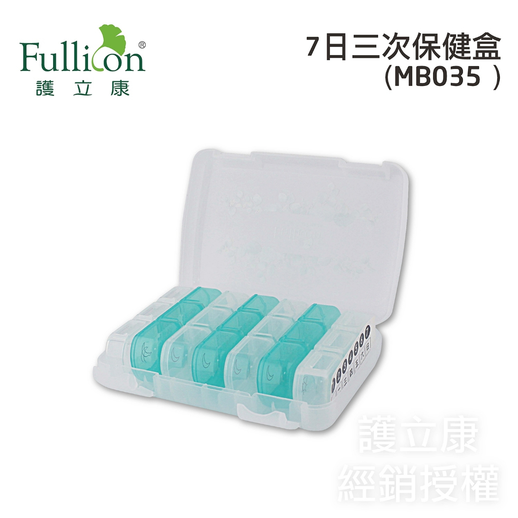 【Fullicon護立康】隨身藥盒 7日三次藥盒 (內附7藥盒可獨立使用) 小藥盒  保健盒 食品級PP材質