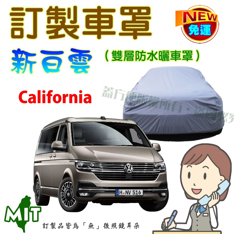 【蓋方便】新白雲（訂製版）南亞PVC雙層防水曬台製車罩《福斯》California 廂型車