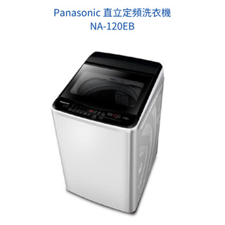 請詢價Panasonic直立定頻洗衣機 NA-120EB 上位科技
