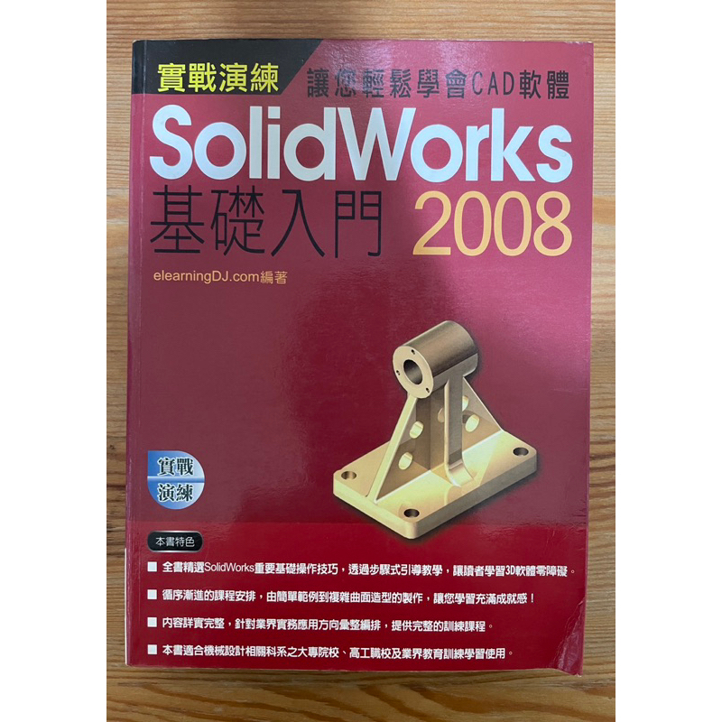 實戰演練讓你學會CAD軟體/SolidWorks 2008 （2手）