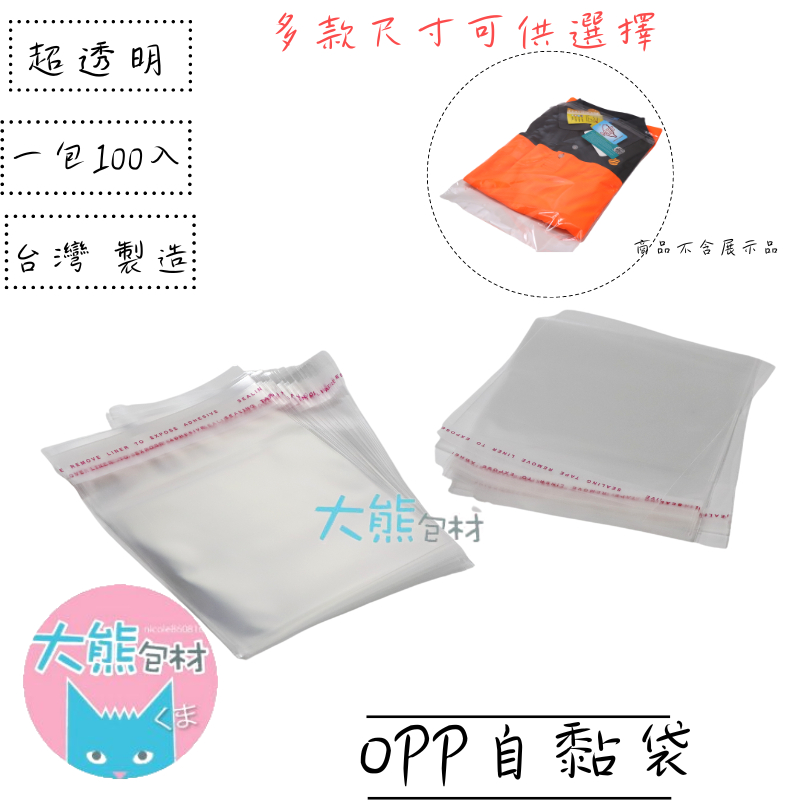 OPP超透明自黏袋  T恤自黏袋 透明包裝袋  包裝袋 自黏袋  服飾袋  禮品袋  收納袋【大熊包材】