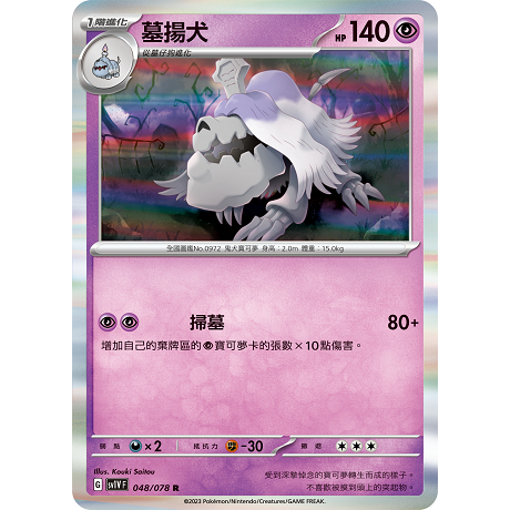 PTCG✅擴充包「紫EX」SV1V 048 墓揚犬