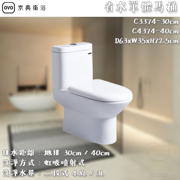 《雅潔衛浴》OVO 京典衛浴 省水單體馬桶 C3374 -30cm C4374 -40cm 【北區免運費 可貨到付款】