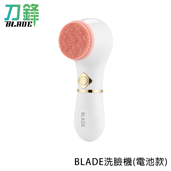 BLADE洗臉機(電池款) 台灣公司貨 洗臉刷 電動洗臉機 潔面儀 現貨 當天出貨 刀鋒商城