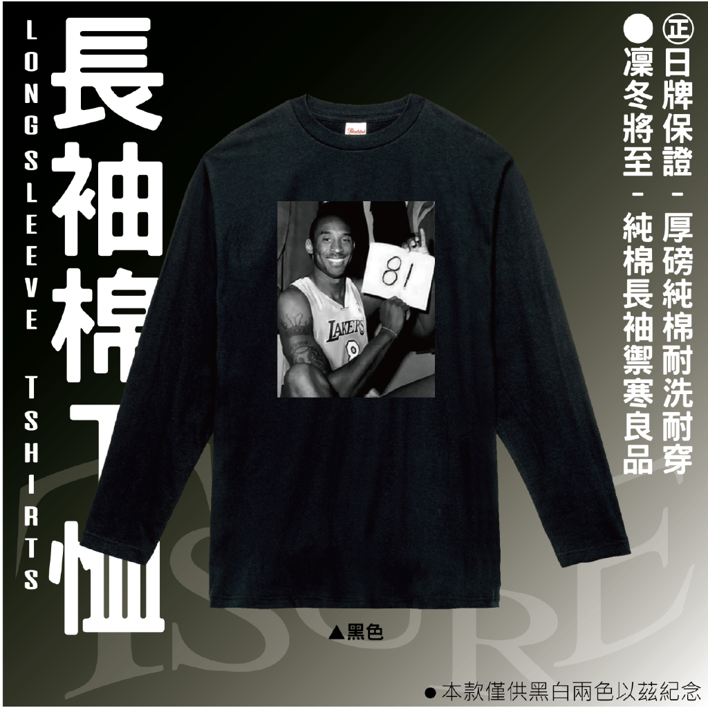 【黑曼巴Kobe Bryant 81分】NBA 日本厚磅純棉長袖 T恤 T-shirt NBA紀錄之夜紀念衣 加大尺碼