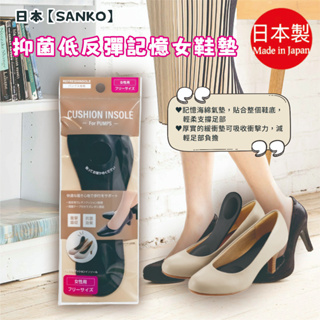 Xa001日本【SANKO】抑菌低反彈記憶女鞋墊