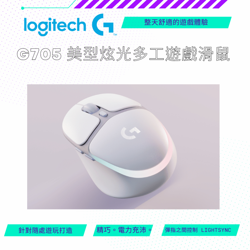 【NeoGamer】Logitech 羅技 G705 美型炫光多工遊戲滑鼠