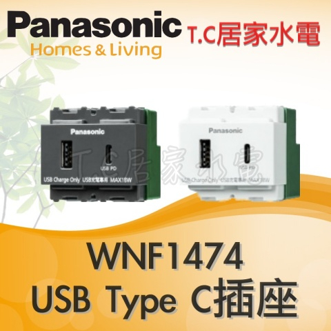 ◥ Ｔ.C水電◣Panasonic 國際 USB快速充電插座 PD快充 TypeC插座 WNF 1474W/H PD插座