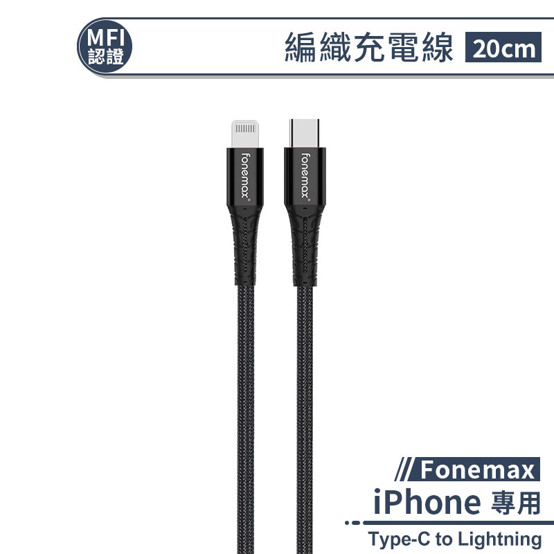 【MFI認證】Fonemax iPhone編織充電線(20公分) 編織線 鋁合金頭 傳輸線 數據線 快速充電線
