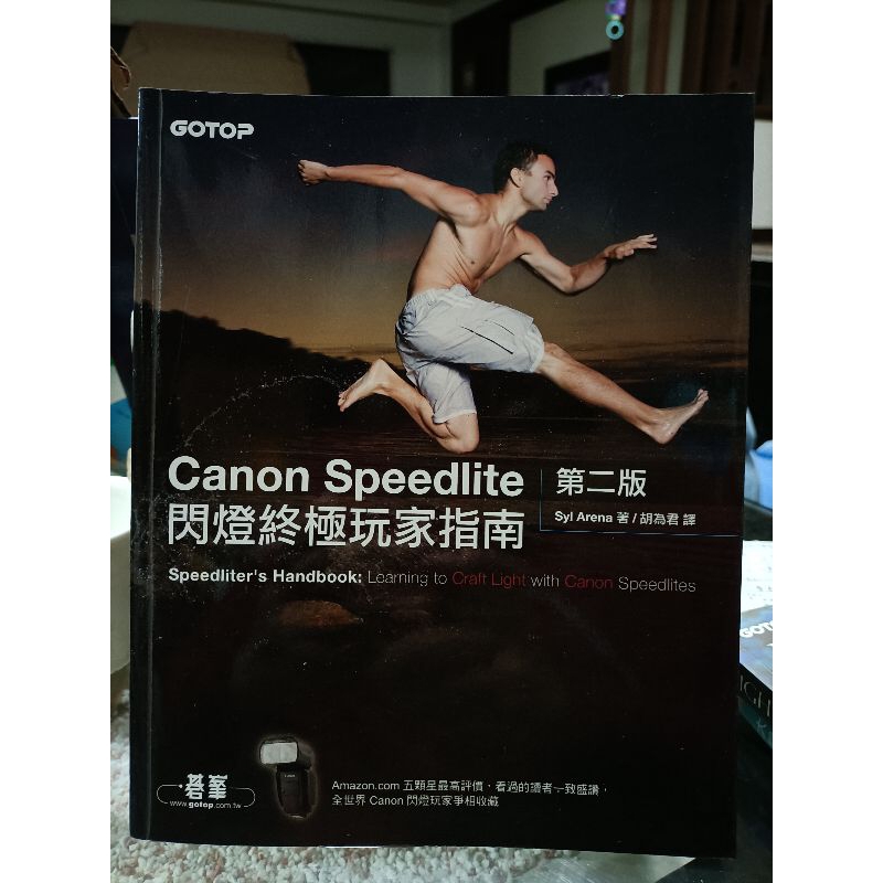 超便宜canon speedlite 閃燈終極玩家指南第2版