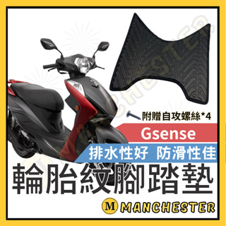 【曼徹斯特】gsense 腳踏墊 g sense 機車腳踏墊 Gsense 125 機車踏墊 踏墊 腳墊 機車踏墊