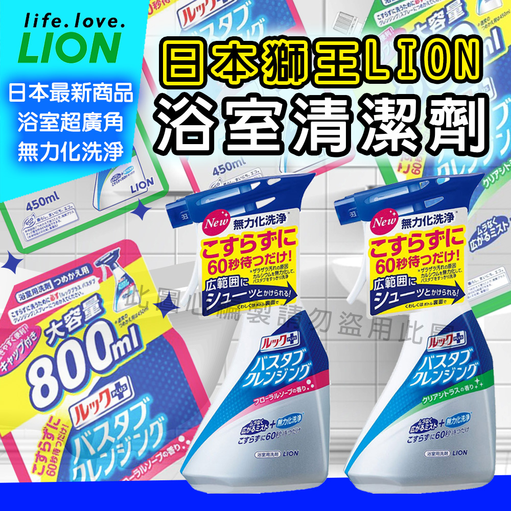 ★岑媽咪嚴選★ 《現貨》日本獅王 LION浴室 【超廣角】 無力化洗淨 清潔噴霧 清潔劑 浴缸清潔 消臭 除臭 浴廁清潔