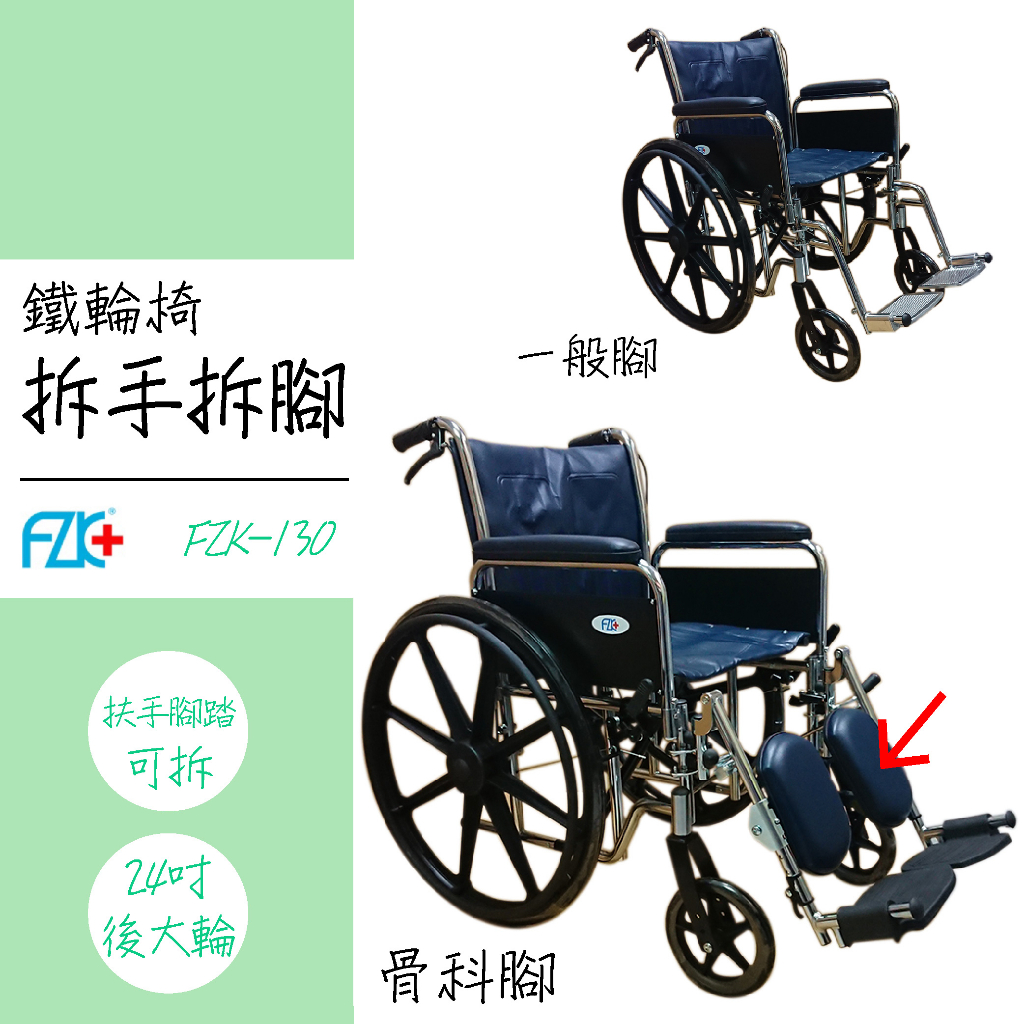 富士康 輪椅 FZK-130 骨科腳 可拆手拆腳 鐵製輪椅 手動輪椅 室內輪椅 戶外輪椅 安全輪椅 長照輪椅 補助輪椅