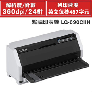 EPSON LQ-690CII / LQ-690CIIN 點陣印表機 中文操作面板 超高速列印 高複製功能