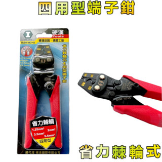 硬漢 裸端端子棘輪省力端子鉗 四用型 臺灣製造(IA08-M3+5)