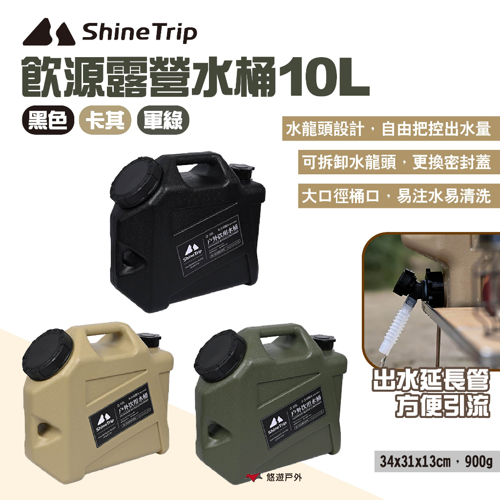 【ShineTrip山趣】飲源露營水桶10L 三色 戶外軍風飲水桶 露營水桶 飲水壺 儲水桶 露營 悠遊戶外