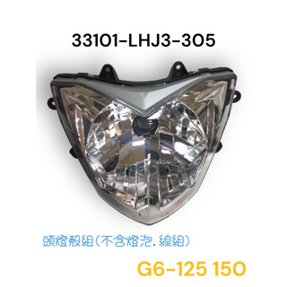 （光陽正廠零件） LHJ3 G6 125 150 大燈組 大燈反射 前燈組 前燈單元 不含 H4燈泡 配線