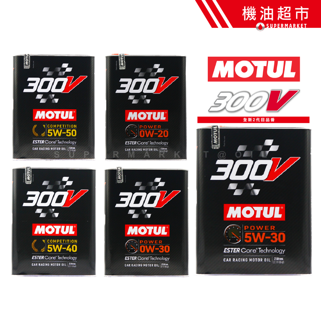 【MOTUL 300V全規格】 魔特 2公升 二代最新 黑鐵罐 摩特 性能 酯核心 全合成 公司貨 機油超市