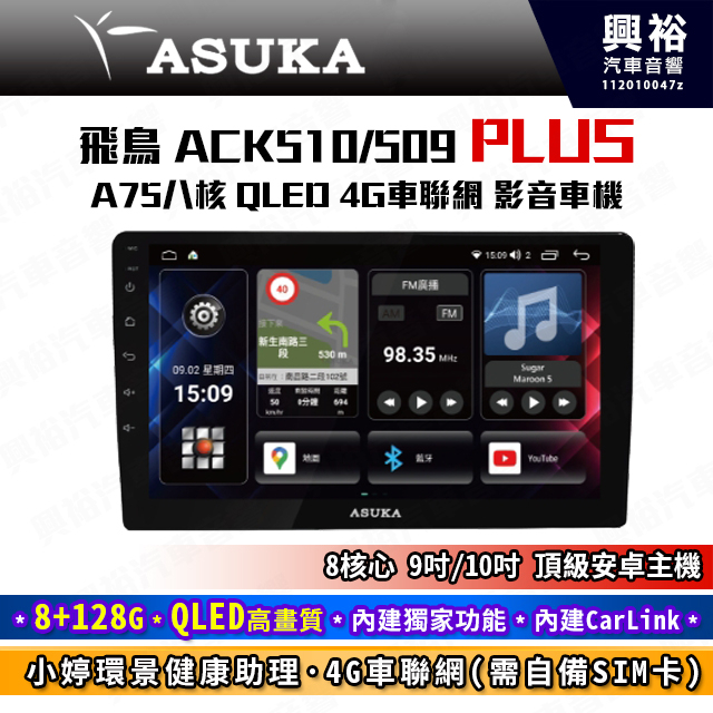 【ASUKA】飛鳥ACK系列 ACK-509/510 極速8核環景聯網車機*6+128G*Carlink*飛鳥小婷*