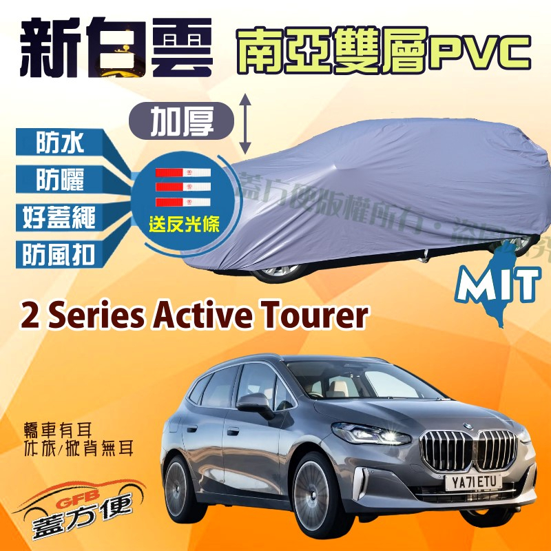【蓋方便】新白雲（4WD-M）南亞加厚防水型台製現貨車罩《BMW》2 Series Active Tourer