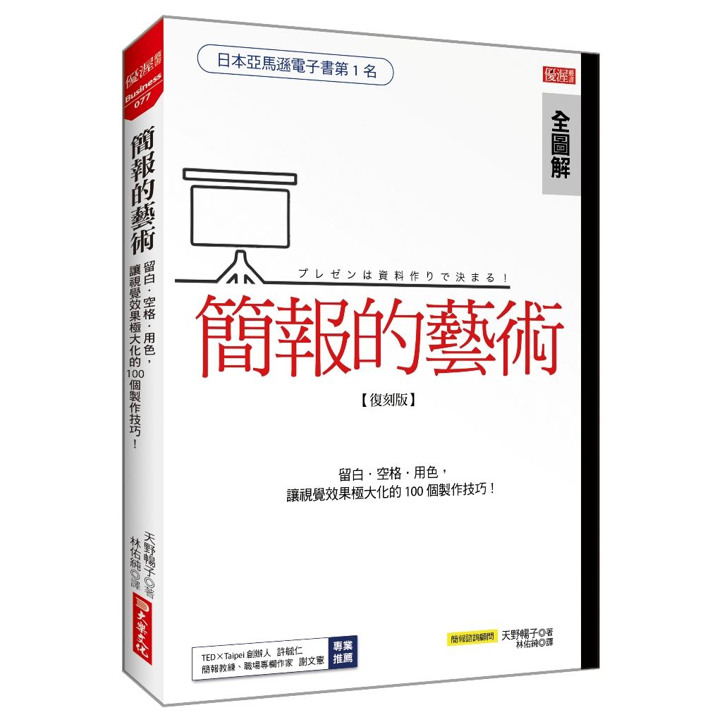 簡報的藝術：運用留白、空格、用色，讓視覺極大化的100個技巧！（復刻版）<啃書>