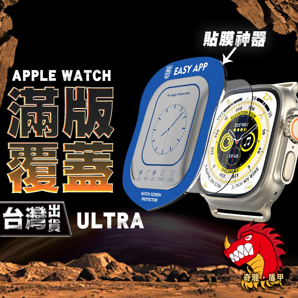 奇龍 APPLE WATCH ULTRA 49MM 蘋果手錶 手錶 鋼化膜 保護貼 自帶貼膜神器