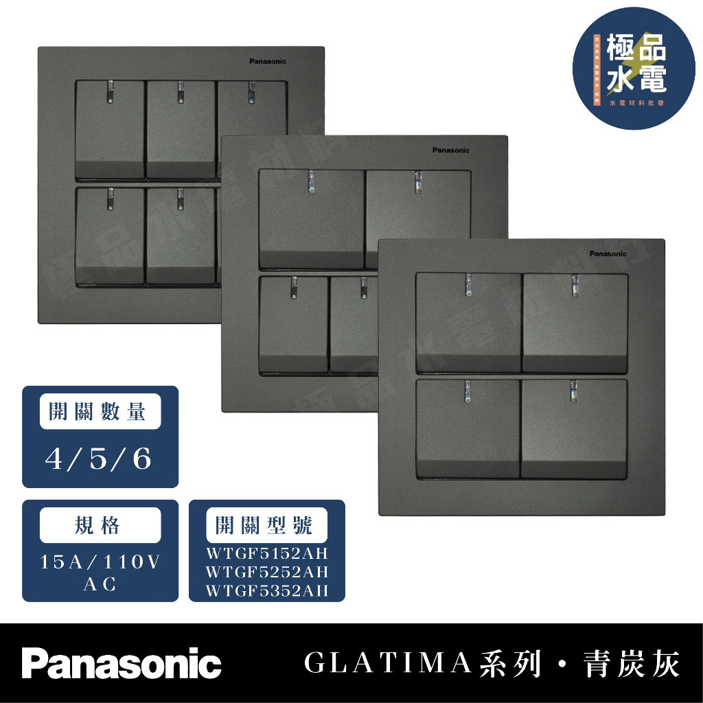 【極品水電】附發票 Panasonic 國際〔 青炭灰 〕GLATIMA 系列 開關 四開 五開 六開 5152 AH