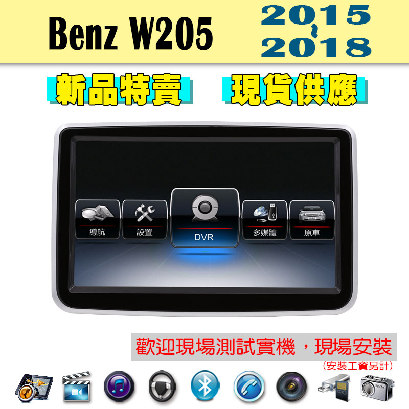 【特價】賓士 Benz W205 15-18年 汽車音響主機 車機 車用主機 汽車 導航 多媒體 DVD MP3