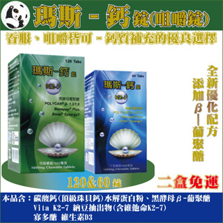 【免運】華貿瑪斯鈣錠 最佳化配方(咀嚼錠) ｜60錠＆120錠｜瓶裝◆新增維他命K2-7、維生素D3