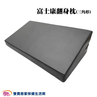 富士康翻身枕三角形翻身枕 宅配免運 擺位枕 輔助枕 多功能翻身枕 翻身輔助 臥床照顧