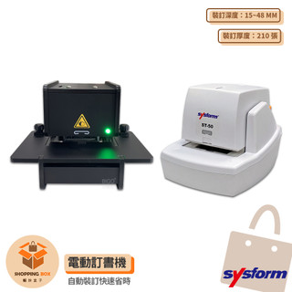 公家機關指定款 電動訂書機 SYSFORM 訂書機 書本裝訂 釘書機 電動釘書機 檔案裝訂 訂書 辦公文具 事務用品