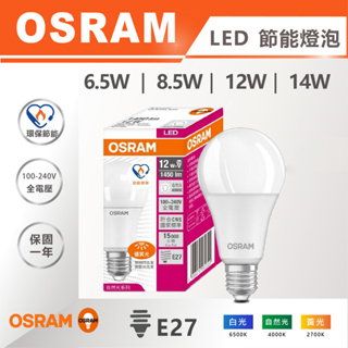【奇亮科技】德國 OSRAM 歐司朗《6.5W 8.5W 12W 14W》E27 節能標章 E27燈泡 LED燈泡