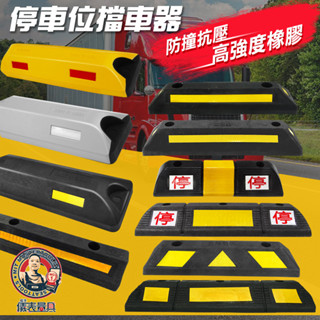 快速出貨 停車位擋車器 停車輪檔 擋輪器 擋車器 擋車輪擋 車阻 停車定位器 止滑器 橡塑車輪擋 車輪擋板 停車場專用