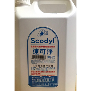Scodyl速可淨 漱口水 4000ml 不含酒精 台灣製造
