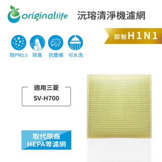 Original Life沅瑢 適用三菱：SV-H700 長效可水洗 空氣清淨機濾網